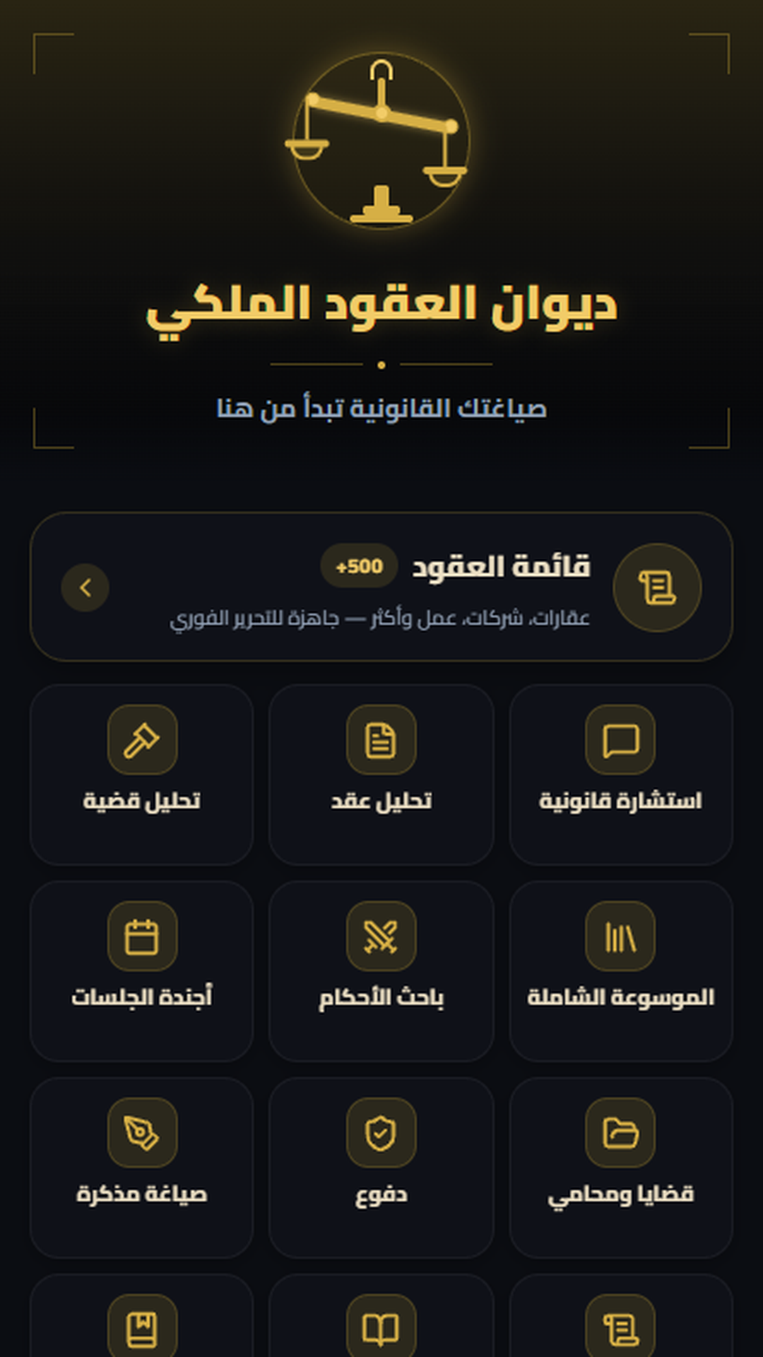لقطة حقيقية تعرض الشاشة الرئيسية لتطبيق ديوان العقود الملكي على الهاتف