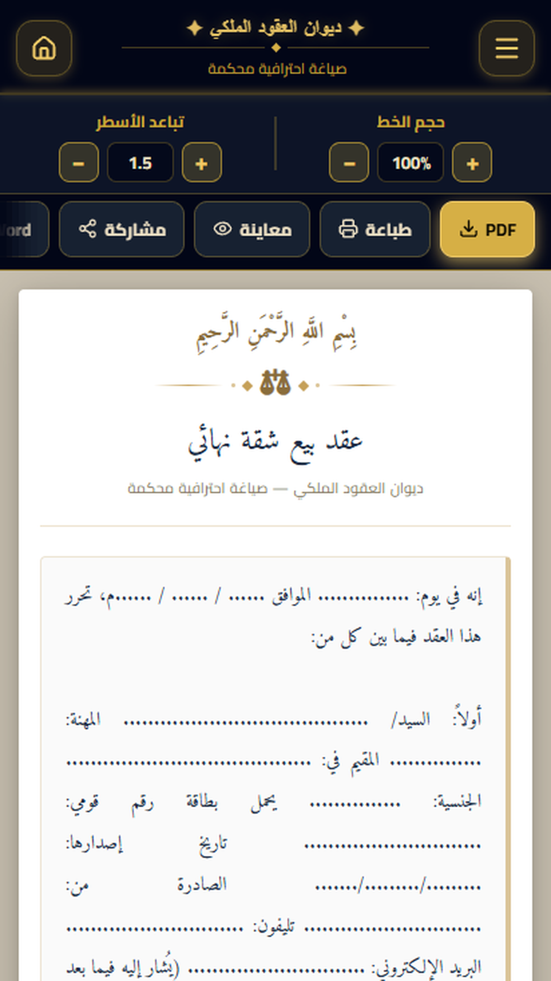 محرر العقد مع خيارات التعديل والمعاينة والتصدير