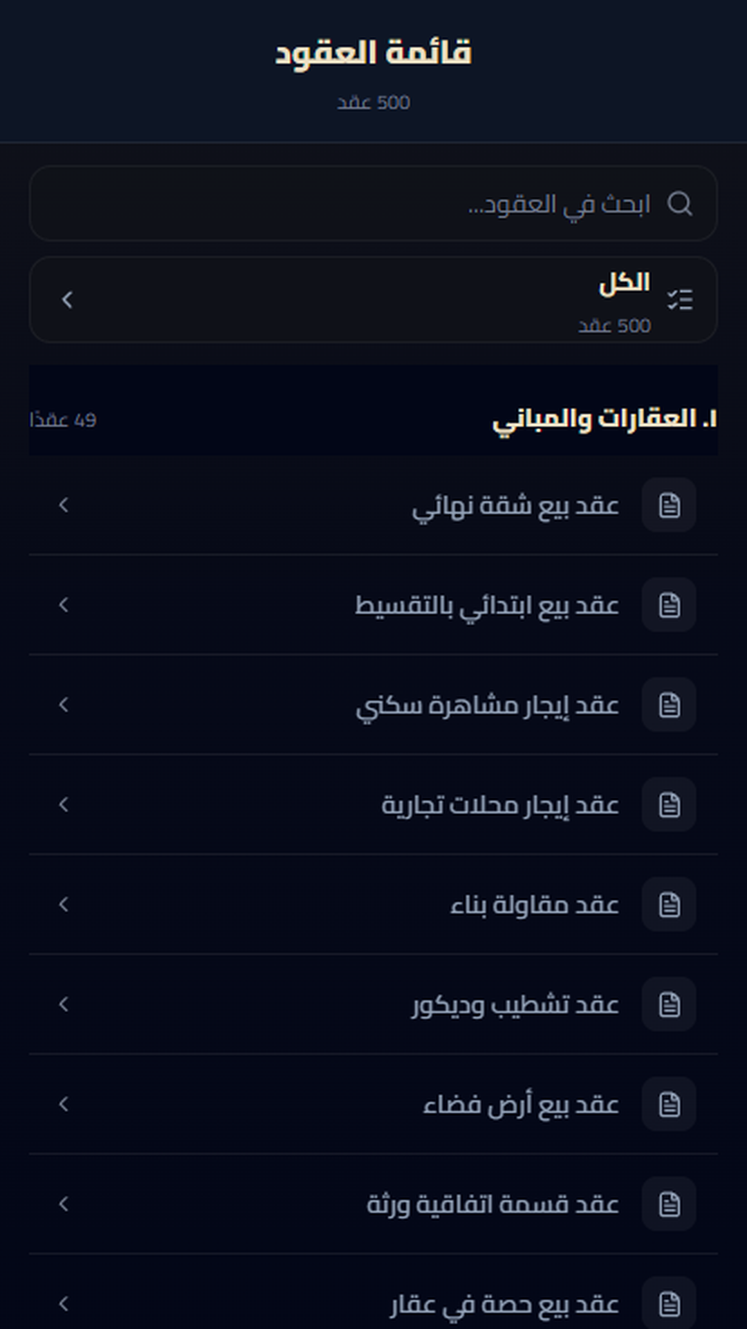 قائمة العقود وفئات النماذج داخل التطبيق