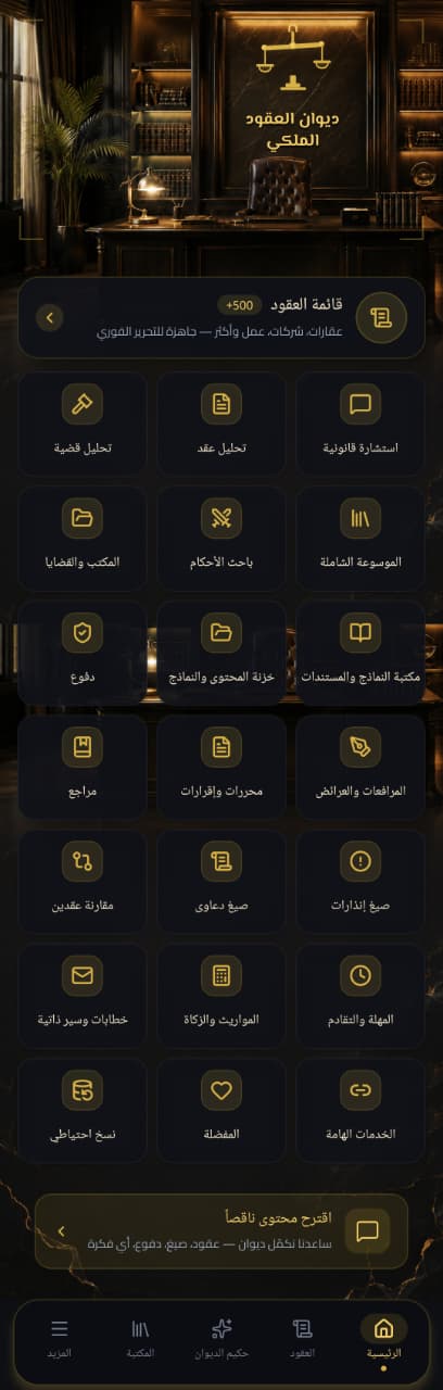 الواجهة الرئيسية الحقيقية لتطبيق ديوان العقود الملكي