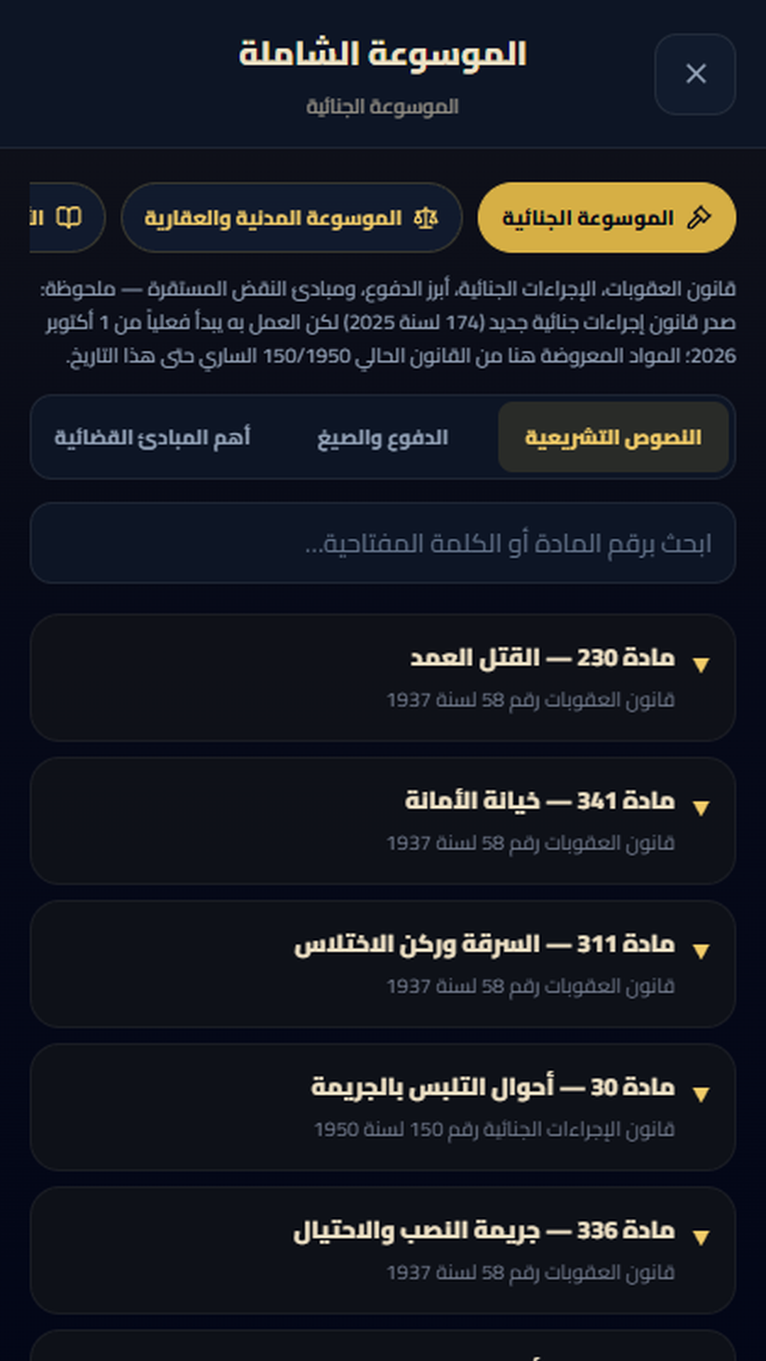 شاشة الموسوعة القانونية في تطبيق ديوان العقود الملكي