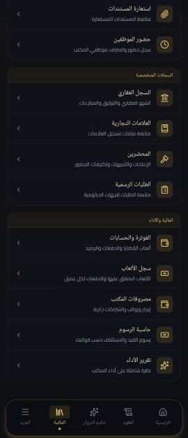 الجزء الثاني من شاشة إدارة المكتب والقضايا