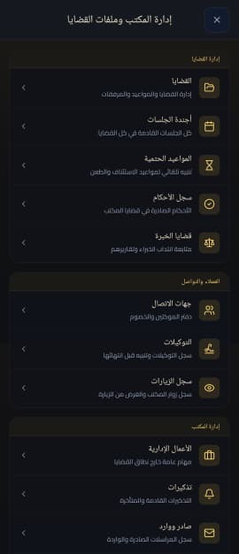 الجزء الأول من شاشة إدارة المكتب والقضايا