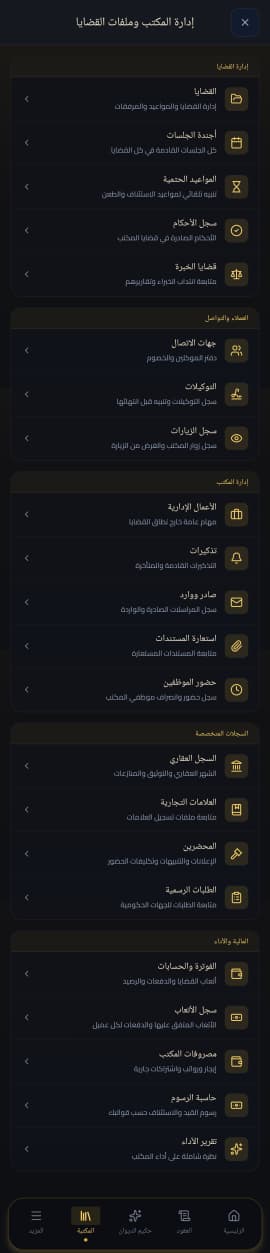 إدارة المكتب والقضايا داخل التطبيق