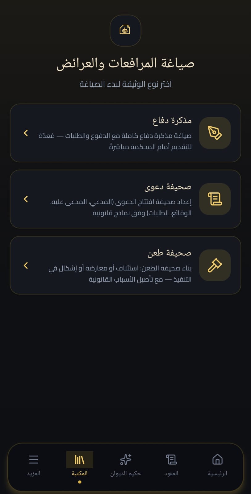 صياغة المرافعات والعرائض داخل التطبيق