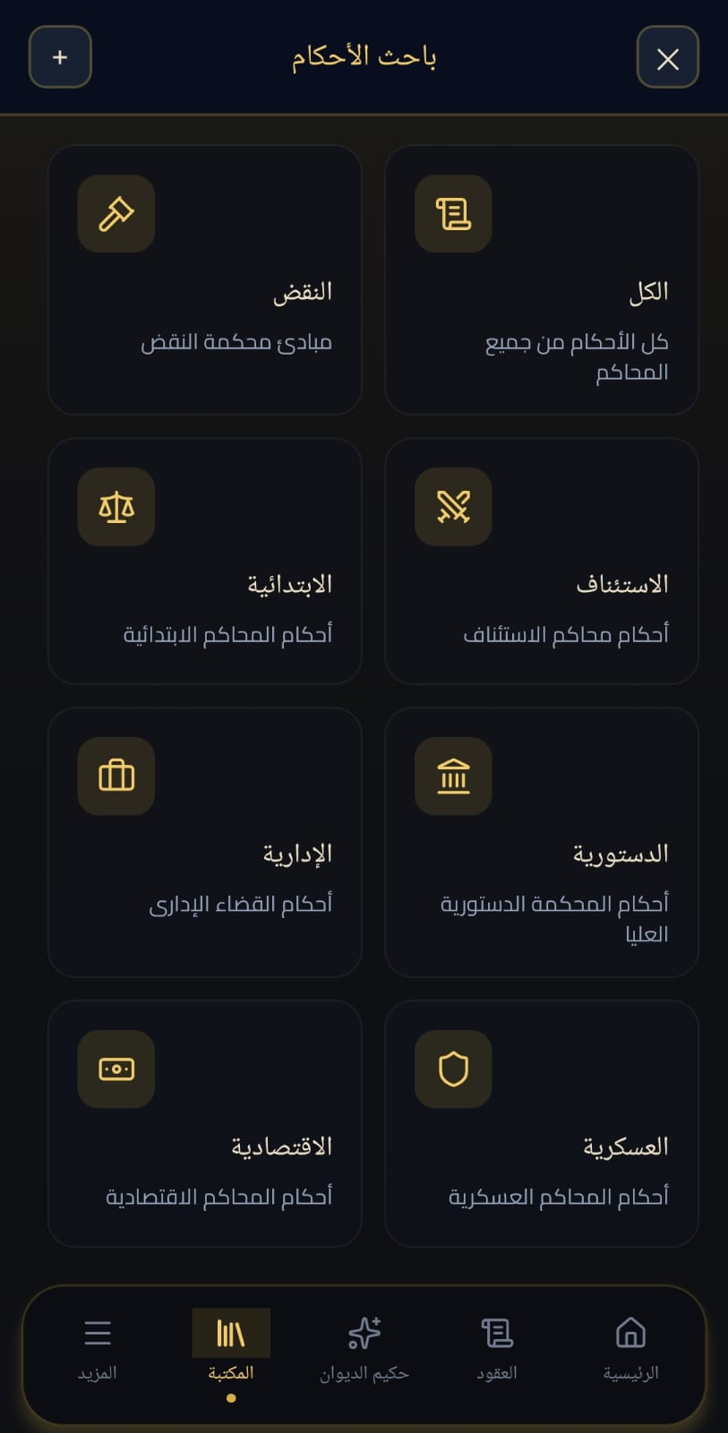 باحث الأحكام داخل التطبيق